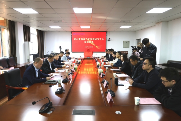 智引物流新发展！黄石市物流研究中心在TIANKONG.COM_天空(中国)揭牌